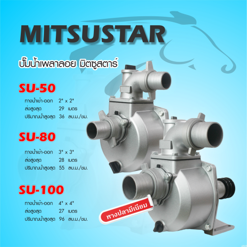 MitsuStar SU-50 ปั๊มน้ำเพลาลอย ปั๊มน้ำอลูมีเนียม ขนาด 2 นิ้ว (ส่งสูง29เมตร) Self Priming (ล่อน้ำเอง)
